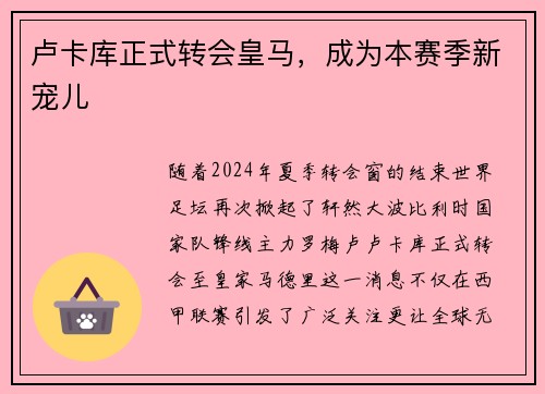 卢卡库正式转会皇马，成为本赛季新宠儿