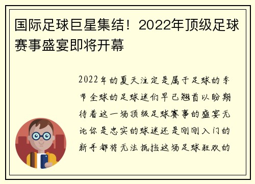 国际足球巨星集结！2022年顶级足球赛事盛宴即将开幕