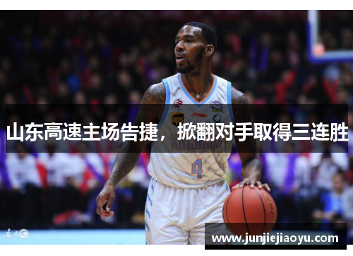 山东高速主场告捷，掀翻对手取得三连胜