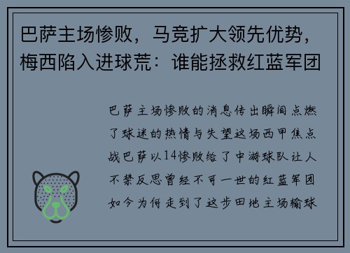 巴萨主场惨败，马竞扩大领先优势，梅西陷入进球荒：谁能拯救红蓝军团？