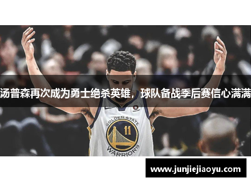 汤普森再次成为勇士绝杀英雄，球队备战季后赛信心满满
