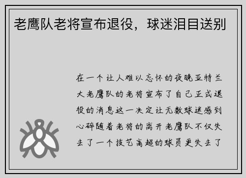 老鹰队老将宣布退役，球迷泪目送别