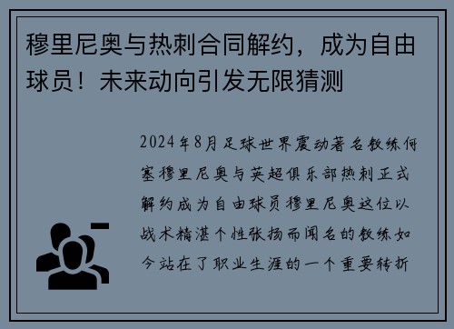 穆里尼奥与热刺合同解约，成为自由球员！未来动向引发无限猜测