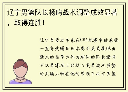 辽宁男篮队长杨鸣战术调整成效显著，取得连胜！