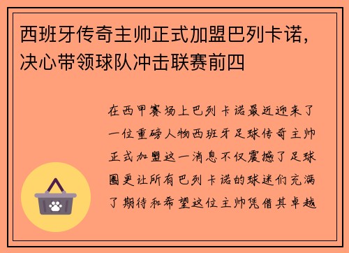 西班牙传奇主帅正式加盟巴列卡诺，决心带领球队冲击联赛前四