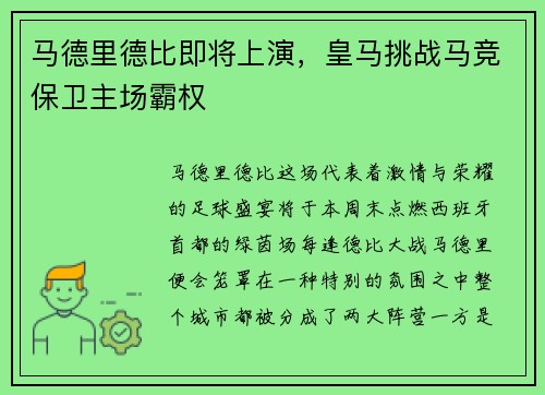 马德里德比即将上演，皇马挑战马竞保卫主场霸权