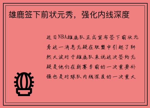 雄鹿签下前状元秀，强化内线深度