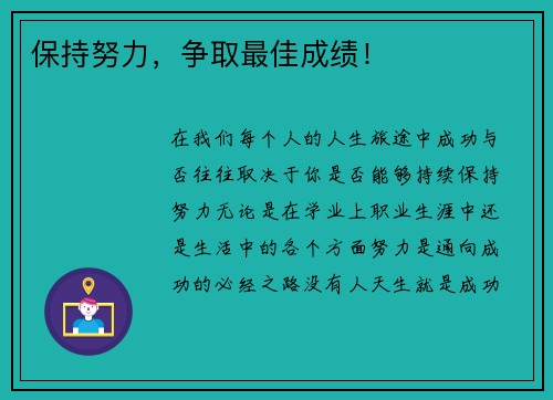 保持努力，争取最佳成绩！