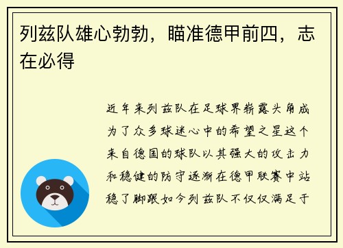 列兹队雄心勃勃，瞄准德甲前四，志在必得