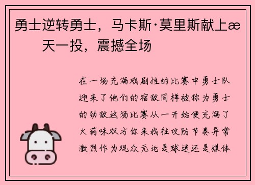 勇士逆转勇士，马卡斯·莫里斯献上惊天一投，震撼全场