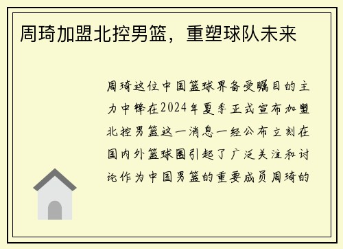 周琦加盟北控男篮，重塑球队未来
