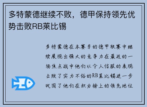 多特蒙德继续不败，德甲保持领先优势击败RB莱比锡
