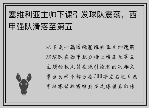 塞维利亚主帅下课引发球队震荡，西甲强队滑落至第五