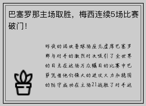 巴塞罗那主场取胜，梅西连续5场比赛破门！