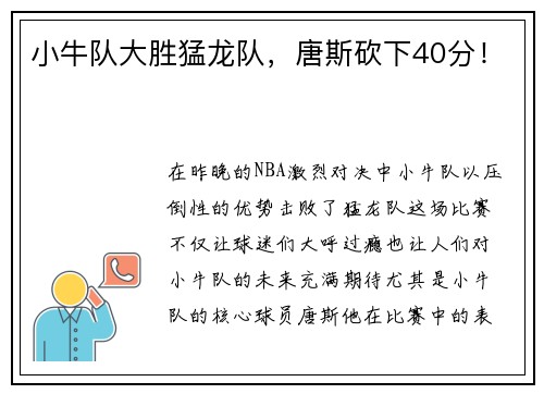 小牛队大胜猛龙队，唐斯砍下40分！