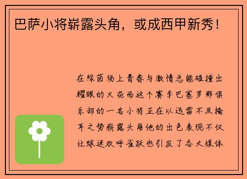 巴萨小将崭露头角，或成西甲新秀！