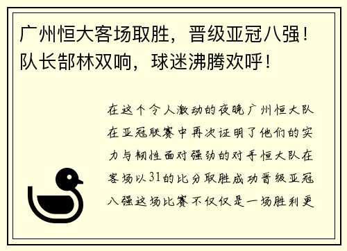 广州恒大客场取胜，晋级亚冠八强！队长郜林双响，球迷沸腾欢呼！