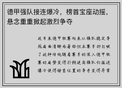 德甲强队接连爆冷，榜首宝座动摇，悬念重重掀起激烈争夺