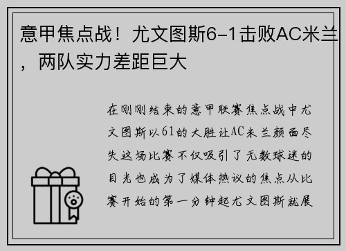 意甲焦点战！尤文图斯6-1击败AC米兰，两队实力差距巨大
