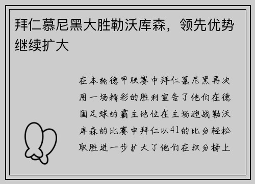 拜仁慕尼黑大胜勒沃库森，领先优势继续扩大