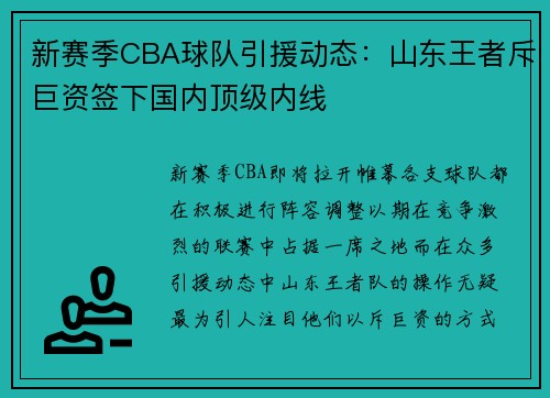 新赛季CBA球队引援动态：山东王者斥巨资签下国内顶级内线