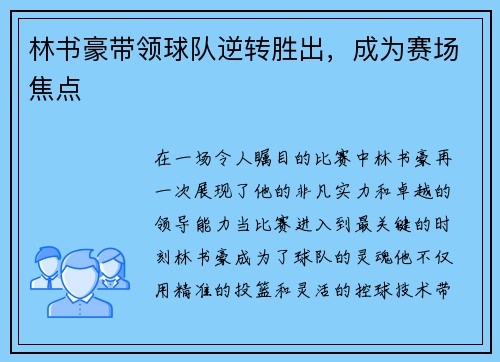 林书豪带领球队逆转胜出，成为赛场焦点
