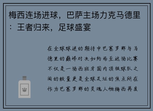 梅西连场进球，巴萨主场力克马德里：王者归来，足球盛宴