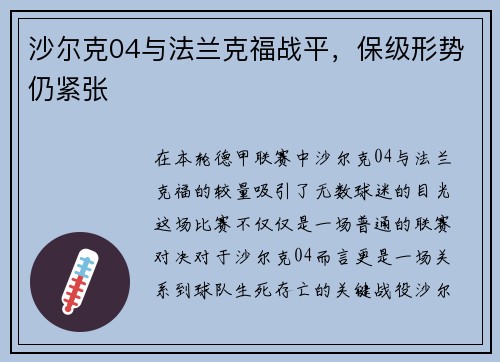 沙尔克04与法兰克福战平，保级形势仍紧张