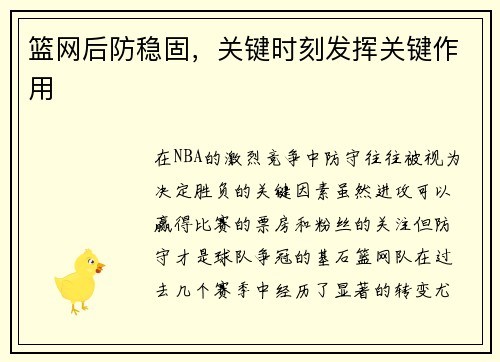 篮网后防稳固，关键时刻发挥关键作用