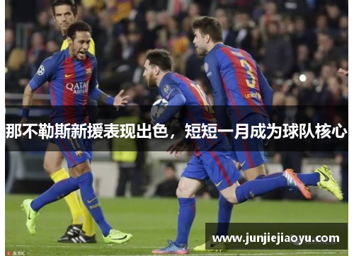 那不勒斯新援表现出色，短短一月成为球队核心