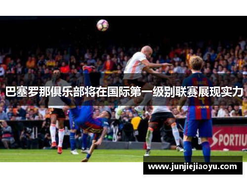 巴塞罗那俱乐部将在国际第一级别联赛展现实力
