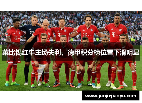 莱比锡红牛主场失利，德甲积分榜位置下滑明显