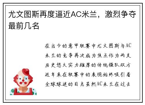 尤文图斯再度逼近AC米兰，激烈争夺最前几名