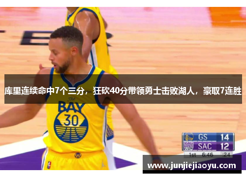 库里连续命中7个三分，狂砍40分带领勇士击败湖人，豪取7连胜