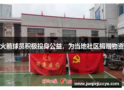 火箭球员积极投身公益，为当地社区捐赠物资