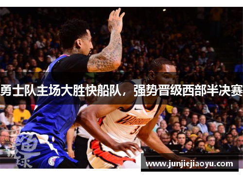 勇士队主场大胜快船队，强势晋级西部半决赛