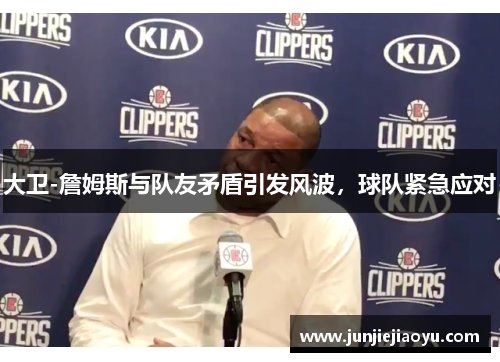 大卫-詹姆斯与队友矛盾引发风波，球队紧急应对