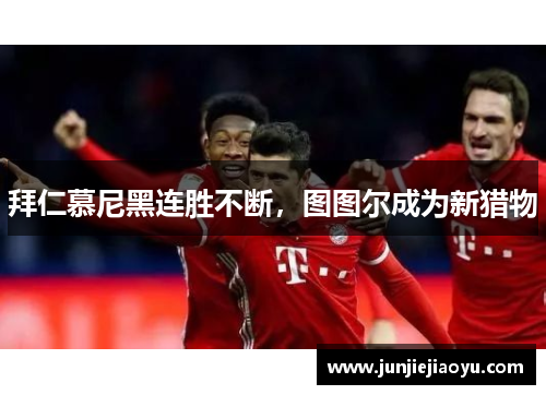 拜仁慕尼黑连胜不断，图图尔成为新猎物