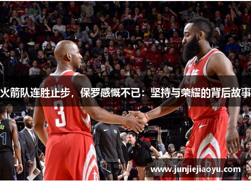 火箭队连胜止步，保罗感慨不已：坚持与荣耀的背后故事