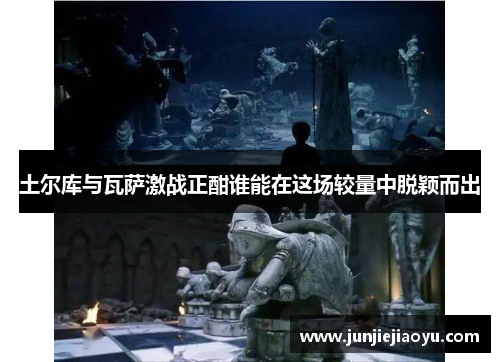 土尔库与瓦萨激战正酣谁能在这场较量中脱颖而出