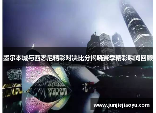 墨尔本城与西悉尼精彩对决比分揭晓赛季精彩瞬间回顾
