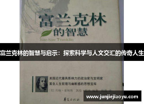 富兰克林的智慧与启示：探索科学与人文交汇的传奇人生