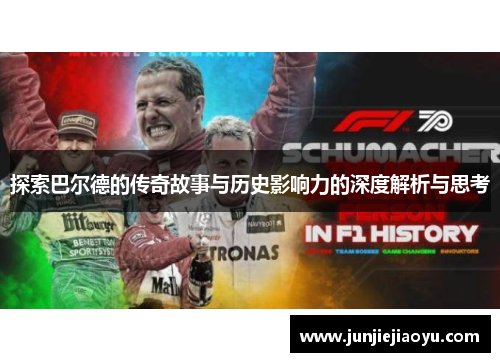 探索巴尔德的传奇故事与历史影响力的深度解析与思考