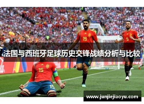 法国与西班牙足球历史交锋战绩分析与比较