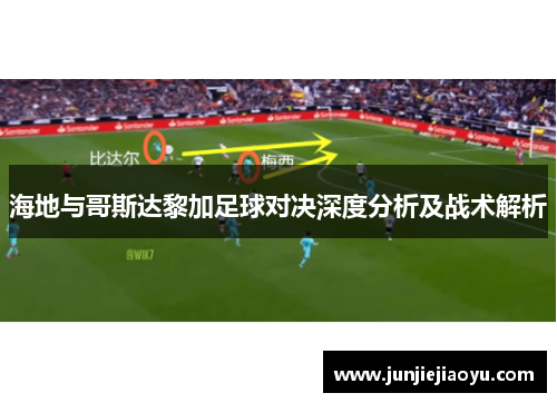 海地与哥斯达黎加足球对决深度分析及战术解析