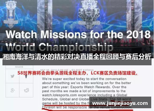 湘南海洋与清水的精彩对决直播全程回顾与赛后分析