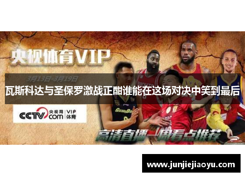 瓦斯科达与圣保罗激战正酣谁能在这场对决中笑到最后