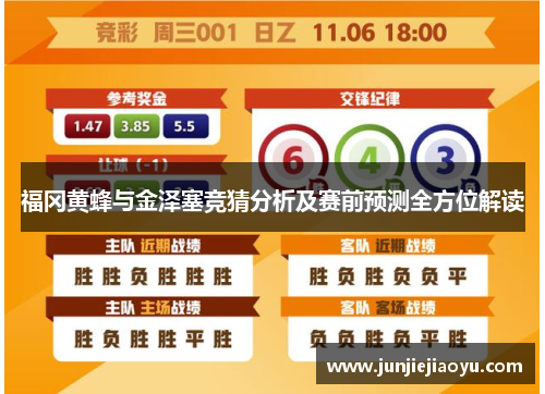福冈黄蜂与金泽塞竞猜分析及赛前预测全方位解读