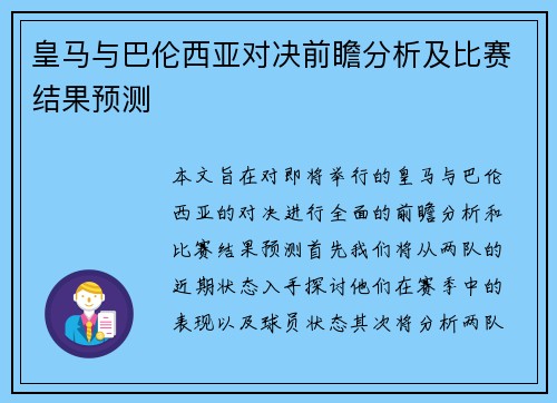 皇马与巴伦西亚对决前瞻分析及比赛结果预测