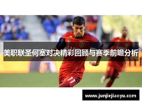美职联圣何塞对决精彩回顾与赛季前瞻分析